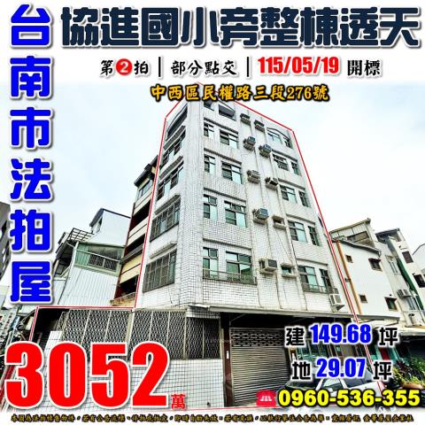 台南市中西區民權路三段276號台中法拍代標協進國小透天