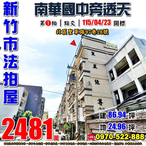 新竹北區聖軍路97巷26號