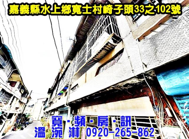 嘉義水上透天近嘉義市區崎子頭生活圈離塵不離城高CP值