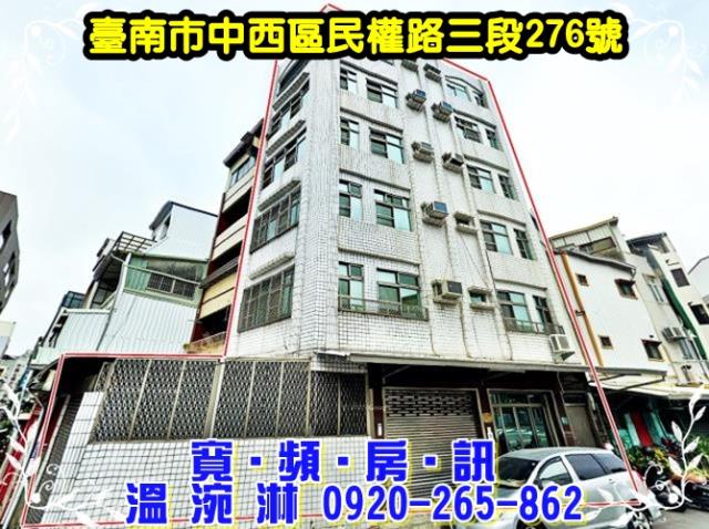 台南市中西區民權路三段276號法拍屋協進國小旁整棟透天