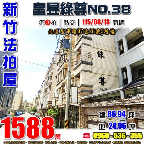 新竹市聖軍路97巷26號皇昱綠尊透天別墅法拍屋近南華國中