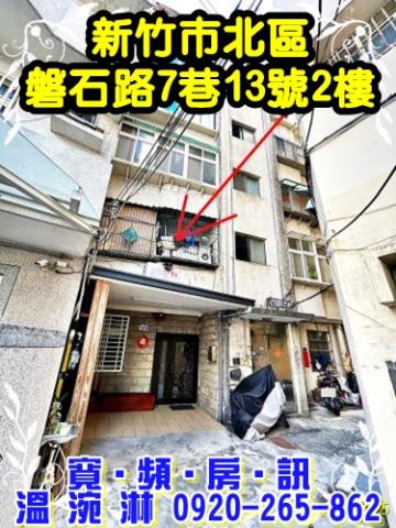 新竹市磐石路7巷13號2樓新竹法拍代標全台法拍代標保證金法拍