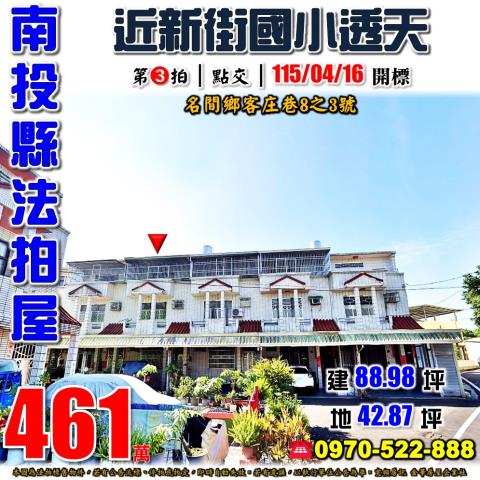 名間客庄巷大地坪三樓透天新街國小