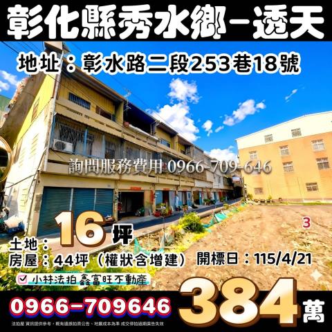 秀水鄉彰水路二段253巷18號法拍屋朝南透天明正國小秀水市場