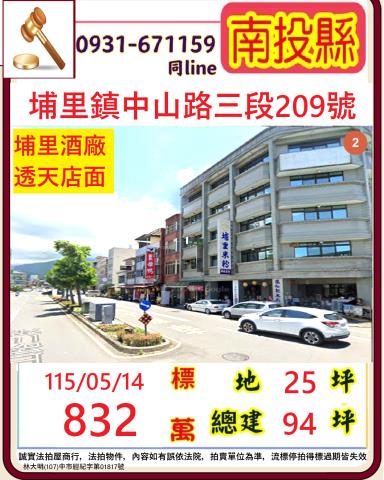 埔里鎮中山路三段209號法拍朝東北4樓透店近酒廠埔里米粉湯