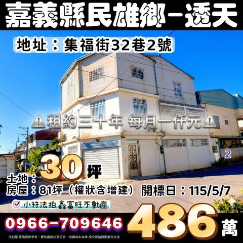 嘉義縣民雄鄉建國路二段163之24號台中法拍代標吳鳳科大透天