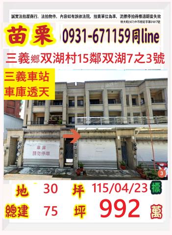 苗栗三灣鄉下林坪法拍屋代標法拍屋網站法拍屋公告查詢保證金法拍