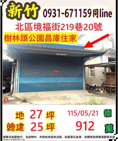 新竹市北區境福街法拍屋代標法拍屋網站法拍屋公告查詢法拍代標全