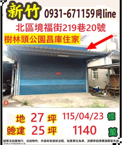 新竹市北區境福街法拍屋代標法拍屋網站法拍屋公告查詢法拍代標全