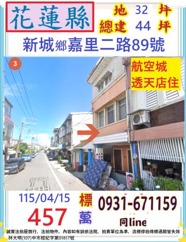 花蓮縣玉里鎮城中二街5號法拍屋代標指名小林法拍張經理