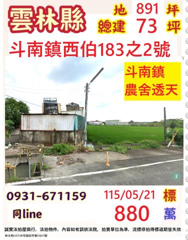 雲林縣斗南鎮西伯183之2號台中法拍代標大地坪農舍