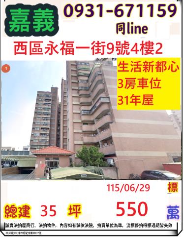 嘉義市西區永福一街9號4樓2法拍屋生活新都心玉山國中三房車位