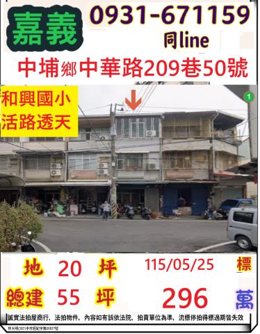 嘉義縣中埔鄉中華路209巷50號台中法拍代標和興國小透天
