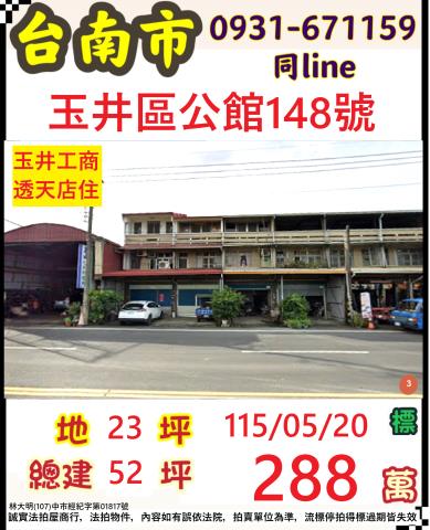 台南市玉井區公館148號台中法拍代標玉井工商臨路透天