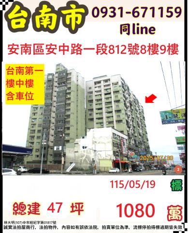 台南市安南區安中路一段812號89樓台中法拍代標安慶國小樓中