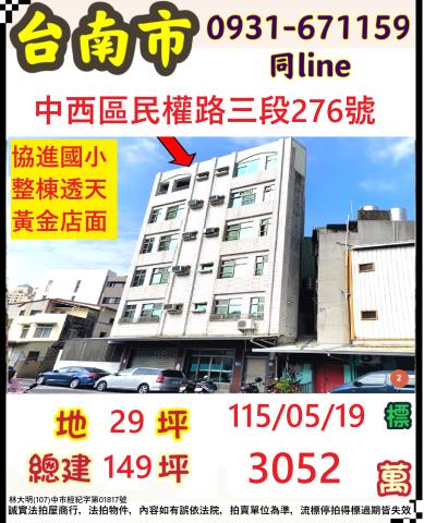 台南市中西區民權路三段276號法拍屋協進國小旁整棟透天