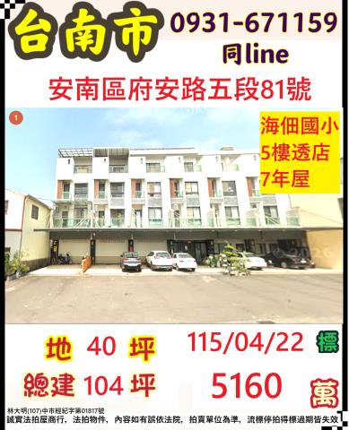 台南市安南區府安路五段81號台中法拍代標海佃國中透天