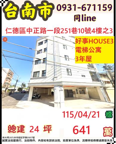 台南市仁德區中正路一段251巷10號4樓之3台中法拍代標保安