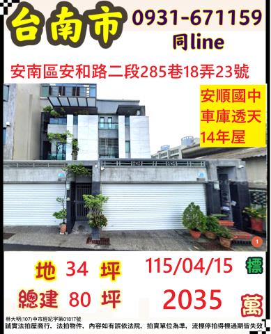 台南市安南區安和路二段285巷18弄23號法拍屋車庫別墅