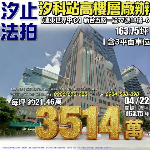 汐止區新台五路一段77號18樓之6遠東世界中心
