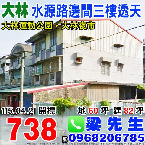 嘉義縣民雄鄉興中村坔墘7之7號法拍屋代標指名小林法拍張經理