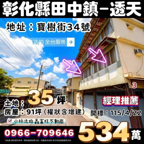 田中鎮八德街35號法拍朝西南3樓角間大地坪透天近田中高中