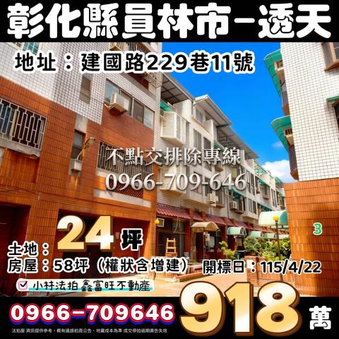 彰化縣彰化市茄苳路二段575號法拍屋代標請指名小林法拍張經理