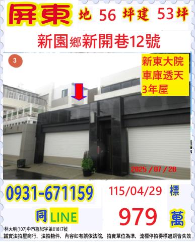 屏東新園鄉法拍屋新開巷大地坪大面寬透天別墅三年屋新園國小