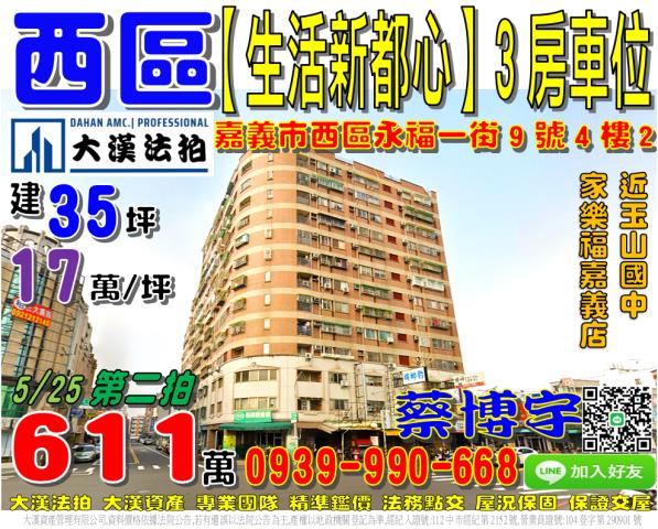 嘉義市西區永福一街9號4樓2法拍屋生活新都心玉山國中三房車位