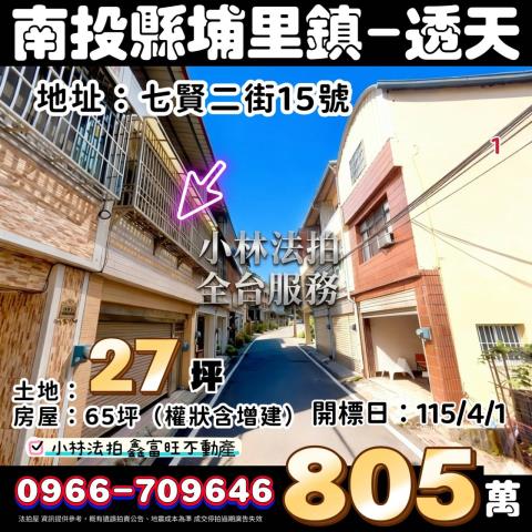 南投縣南投市南鄉路339號小林法拍全台服務