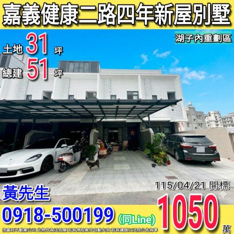 湖子內社區型別墅健康二路148巷13號嘉義法拍屋