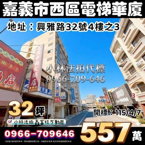 嘉義市西區自強街195巷33之31號7樓3法拍屋三房車位