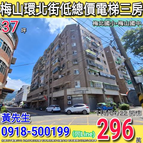 梅山鄉梅北村環北街201號3樓之4梅山喜市法拍屋3房梅北國小