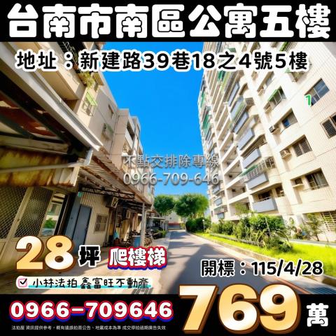 台南市南區新建路39巷18之4號5樓台中法拍代標安平工業區三
