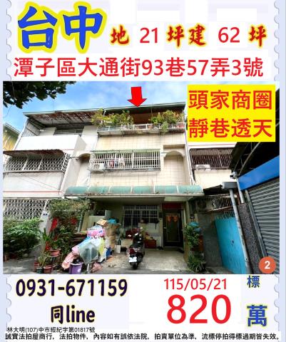 台中市潭子區大通街93巷57弄3號台中法拍代標綠空廊道透天