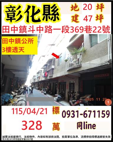 彰化縣田中鎮斗中路一段369巷22號法拍代標指名小林法拍