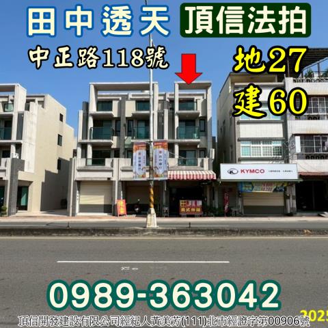 田中鎮中正路118號翔富藏玉法拍屋透天別墅店面新民國小中州路