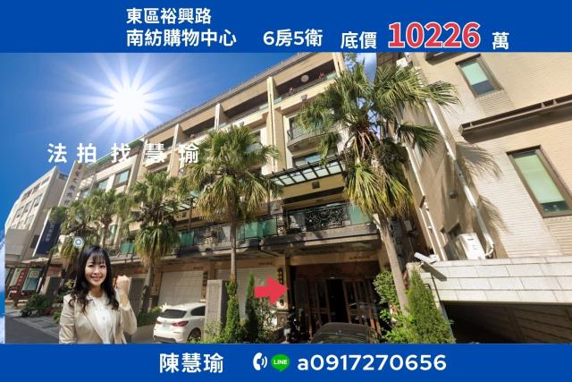 東區裕興街91號