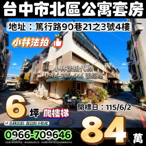 台中法拍屋台中市北區篤行路90巷21之3號公寓法拍