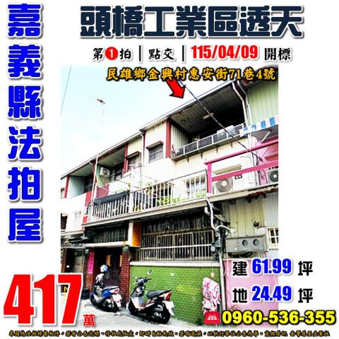 嘉義縣大林鎮水源新城法拍代標大林國中小透天