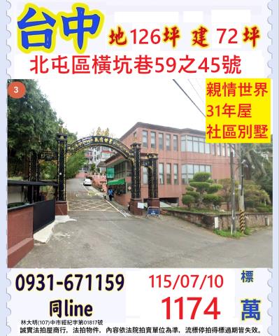 台中市北屯區橫坑巷59之45號親情世界大樓法拍釋出