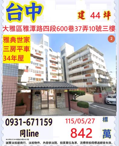 台中市大雅區雅潭路法拍屋代標法拍屋網站法拍屋公告查詢法拍代標