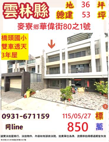 雲林縣麥寮鄉華偉街80之1號台中法拍代標橋頭公有市場透天