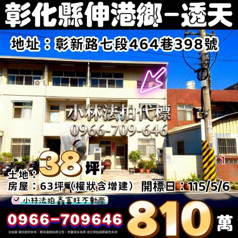 彰化法拍屋彰化縣伸港鄉彰新路七段464巷398號透天法拍