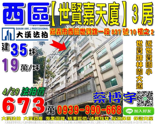 嘉義市西區世賢路一段837號10樓之2台中法拍代標世賢國小電