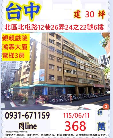 鴻霖大廈電梯三房北屯路12巷26弄24之22號北區法拍屋
