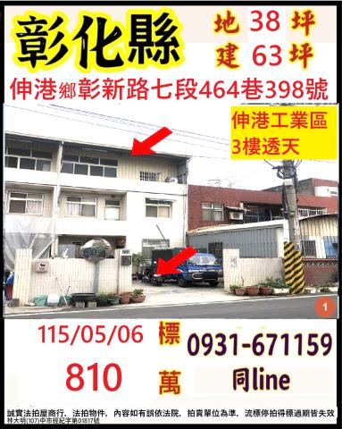 溪湖鎮彰水路二段434號法拍朝西南3樓透天近湖南國小中央公園