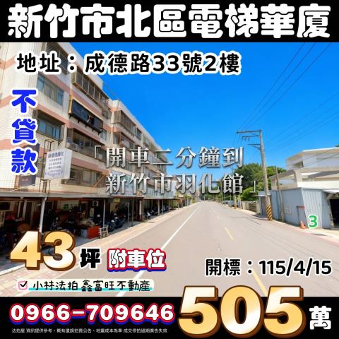 新竹竹光路78巷7弄67號6樓新竹法拍代標全台法拍代標保證金