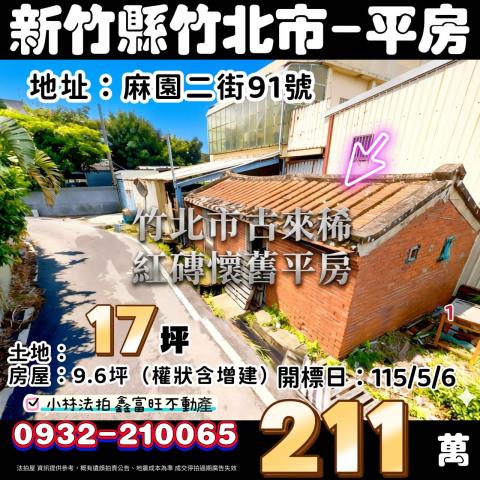 新竹竹北法拍屋法拍-0