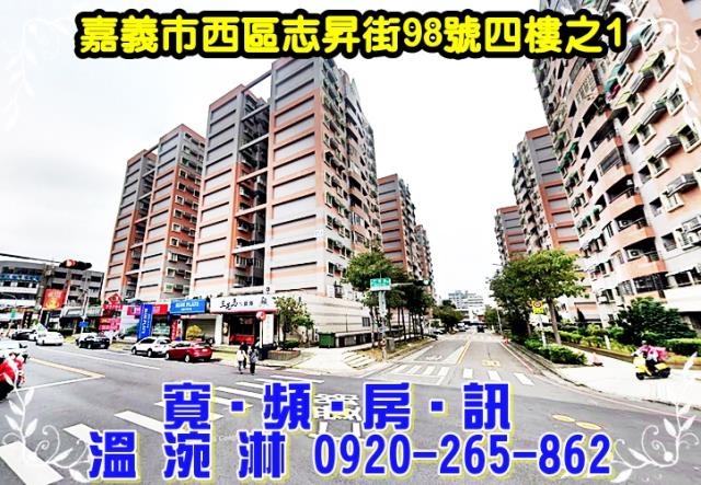 嘉義市西區志昇街98號四樓之1法拍屋代標指名小林法拍張經理